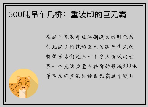 300吨吊车几桥：重装卸的巨无霸