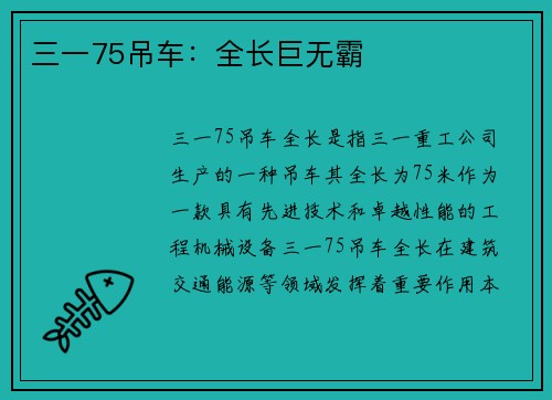 三一75吊车：全长巨无霸