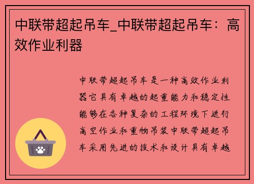 中联带超起吊车_中联带超起吊车：高效作业利器