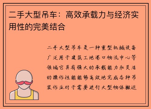 二手大型吊车：高效承载力与经济实用性的完美结合