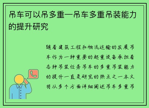 吊车可以吊多重—吊车多重吊装能力的提升研究