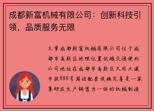 成都新富机械有限公司：创新科技引领，品质服务无限