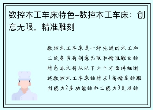 数控木工车床特色-数控木工车床：创意无限，精准雕刻