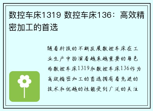 数控车床1319 数控车床136：高效精密加工的首选