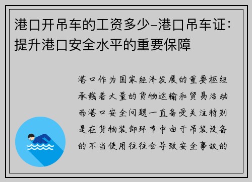 港口开吊车的工资多少-港口吊车证：提升港口安全水平的重要保障