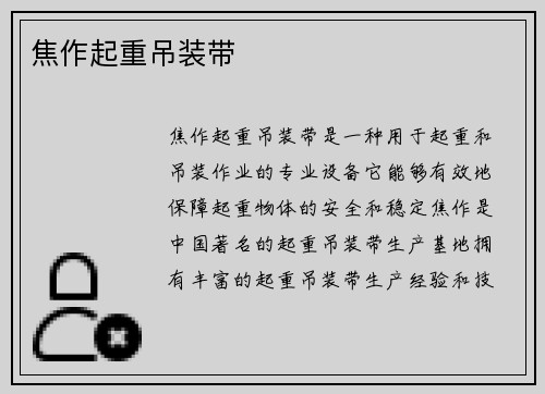 焦作起重吊装带