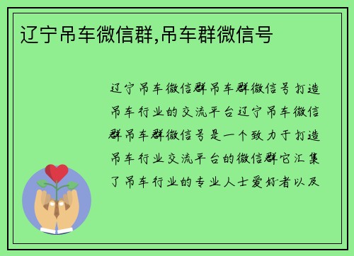 辽宁吊车微信群,吊车群微信号