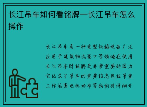长江吊车如何看铭牌—长江吊车怎么操作